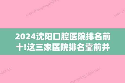 2024沈阳口腔医院排名前十!这三家医院排名靠前并公布价格！(沈阳三甲口腔医院排名)