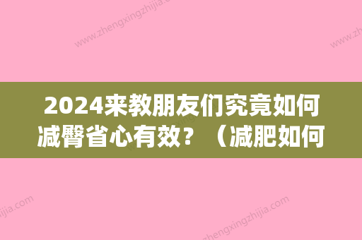 2024来教朋友们究竟如何减臀省心有效？（减肥如何减臀部）(减臀部有效的运动方法)