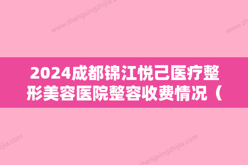 2024成都锦江悦己医疗整形美容医院整容收费情况（成都悦好整形美容医院）