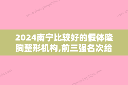 2024南宁比较好的假体隆胸整形机构,前三强名次给出：连美、广西医科大学附属第