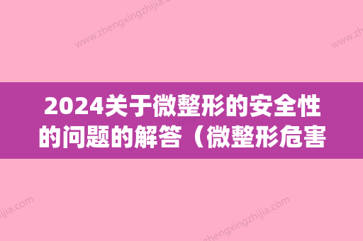 2024关于微整形的安全性的问题的解答（微整形危害利弊）(2024年微整行业)