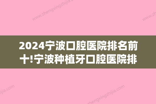 2024宁波口腔医院排名前十!宁波种植牙口腔医院排名公布!(宁波口腔牙科医院排名)