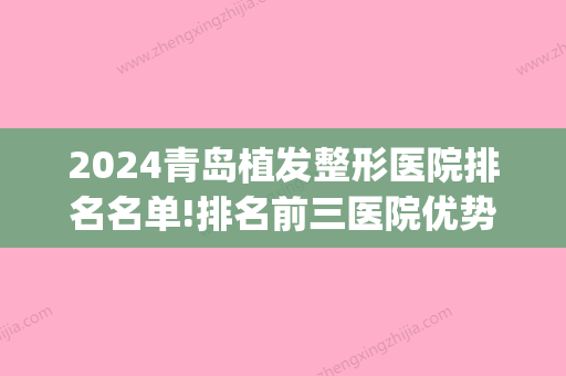 2024青岛植发整形医院排名名单!排名前三医院优势和地址公开！(青岛比较好的植发医院)