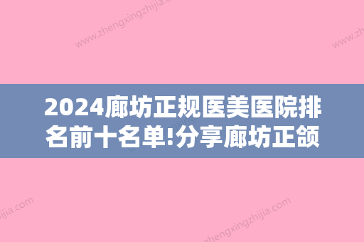 2024廊坊正规医美医院排名前十名单!分享廊坊正颌手术医院名单排名和手术费