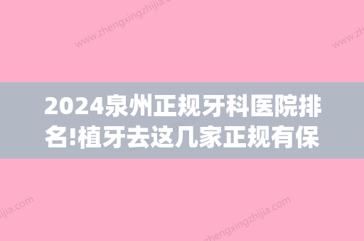 2024泉州正规牙科医院排名!植牙去这几家正规有保障！(泉州第一医院种植牙要多少钱)