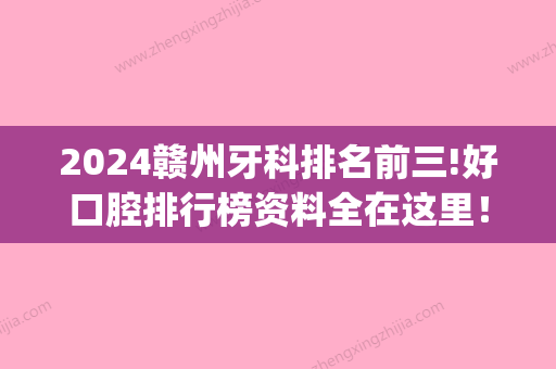 2024赣州牙科排名前三!好口腔排行榜资料全在这里！(赣州比较好的牙科)