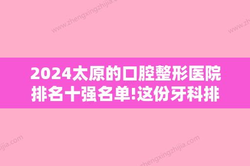 2024太原的口腔整形医院排名十强名单!这份牙科排名附上价格一并回答你