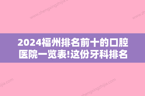 2024福州排名前十的口腔医院一览表!这份牙科排名附上价格一并回答你