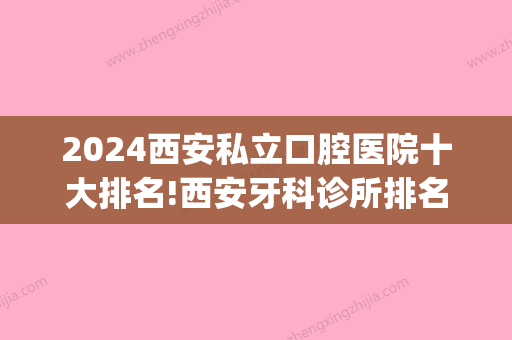 2024西安私立口腔医院十大排名!西安牙科诊所排名前三！(西安好的私立口腔医院)