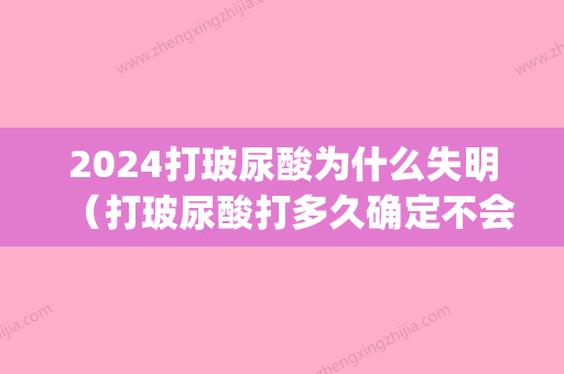 2024打玻尿酸为什么失明（打玻尿酸打多久确定不会失明）(打玻尿酸多长时间不能要孩子)