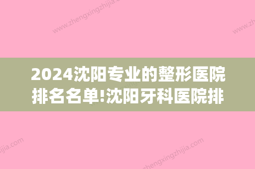 2024沈阳专业的整形医院排名名单!沈阳牙科医院排名前三分享给大家(沈阳牙齿整形医院排名)