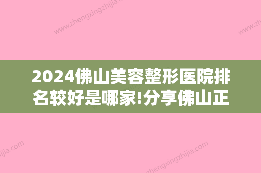 2024佛山美容整形医院排名较好是哪家!分享佛山正颌手术医院名单排名和手术费