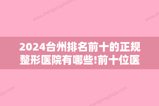 2024台州排名前十的正规整形医院有哪些!前十位医院实力和价格都适合