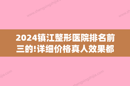 2024镇江整形医院排名前三的!详细价格真人效果都在这里(镇江整形费用)