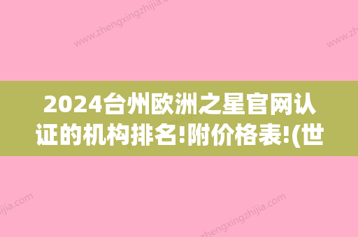 2024台州欧洲之星官网认证的机构排名!附价格表!(世界各国刻板印象)