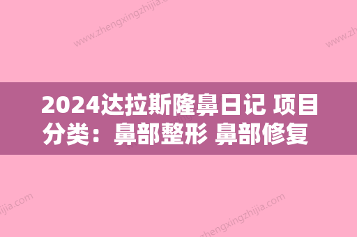 2024达拉斯隆鼻日记 项目分类：鼻部整形 鼻部修复 鼻修复