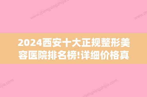 2024西安十大正规整形美容医院排名榜!详细价格真人效果都在这里(西安整容整形医院)