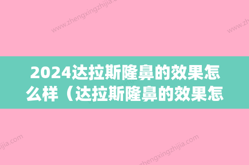 2024达拉斯隆鼻的效果怎么样（达拉斯隆鼻的效果怎么样知乎）(达拉斯隆鼻视频)