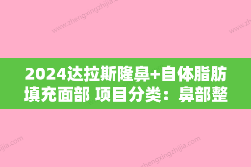 2024达拉斯隆鼻+自体脂肪填充面部 项目分类：鼻部整形 鼻部综合