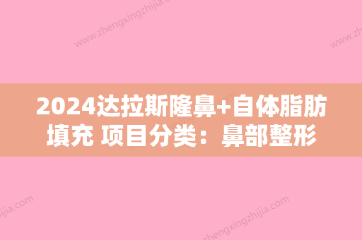 2024达拉斯隆鼻+自体脂肪填充 项目分类：鼻部整形 鼻部综合