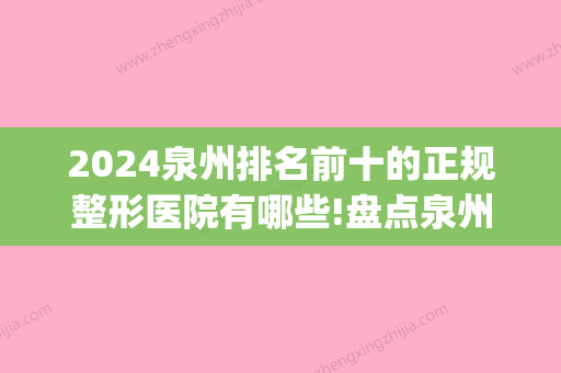 2024泉州排名前十的正规整形医院有哪些!盘点泉州牙科医院排名(泉州牙科比较好的医院)