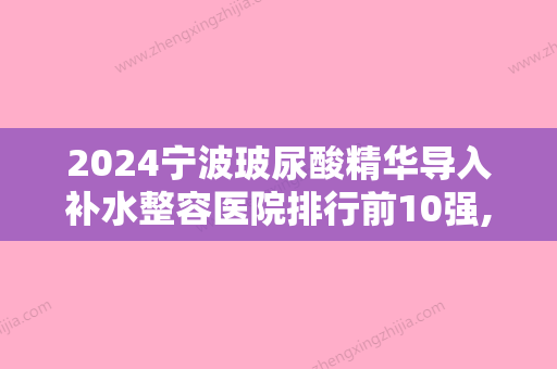 2024宁波玻尿酸精华导入补水整容医院排行前10强,宁波友好医院整形美容中心赫赫有名