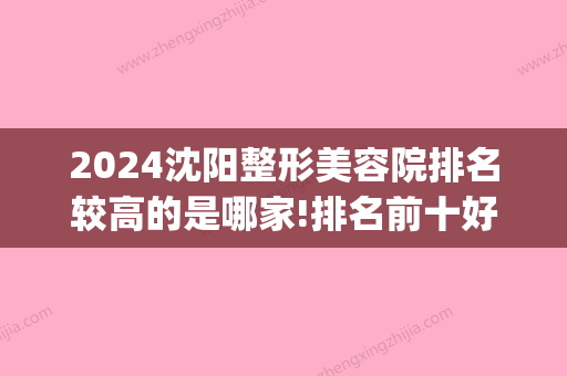 2024沈阳整形美容院排名较高的是哪家!排名前十好口腔不容错过！(沈阳美容院排名榜)