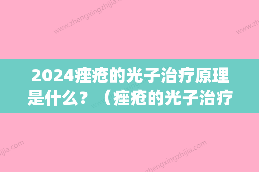 2024痤疮的光子治疗原理是什么？（痤疮的光子治疗原理是什么呢）(痤疮可以进行光子治疗吗)