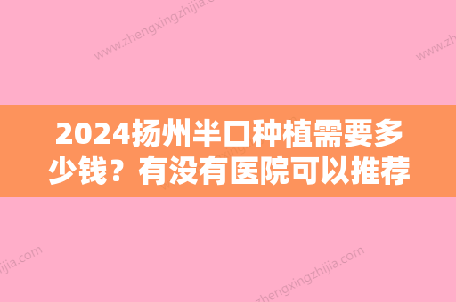 2024扬州半口种植需要多少钱？有没有医院可以推荐？