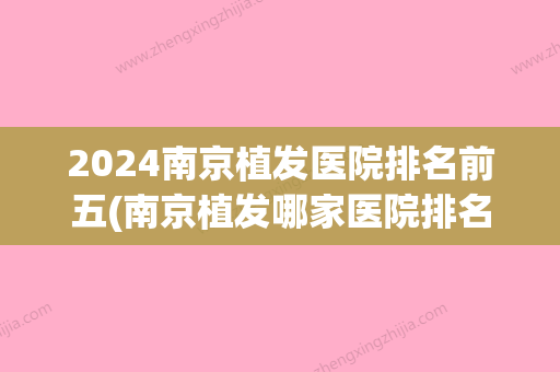 2024南京植发医院排名前五(南京植发哪家医院排名)