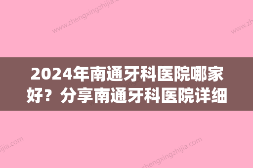 2024年南通牙科医院哪家好？分享南通牙科医院详细地址(南通哪家医院牙科比较好)