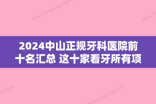 2024中山正规牙科医院前十名汇总 这十家看牙所有项目很可靠