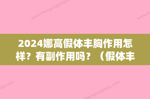 2024娜高假体丰胸作用怎样？有副作用吗？（假体丰胸效果怎么样）(娜高假体隆胸)