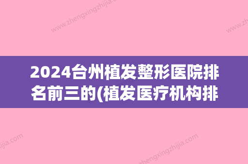 2024台州植发整形医院排名前三的(植发医疗机构排名)