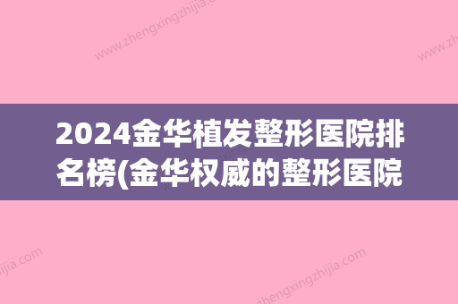 2024金华植发整形医院排名榜(金华权威的整形医院)