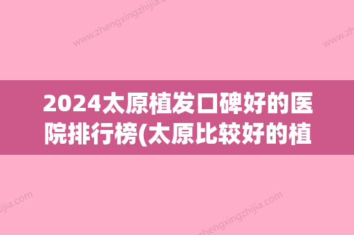 2024太原植发口碑好的医院排行榜(太原比较好的植发医院)