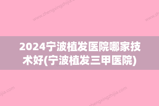 2024宁波植发医院哪家技术好(宁波植发三甲医院)