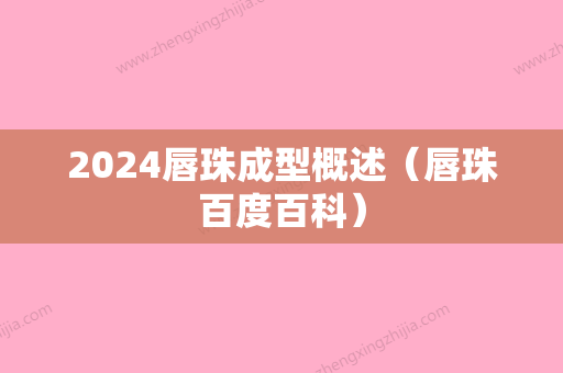 2024唇珠成型概述（唇珠百度百科）