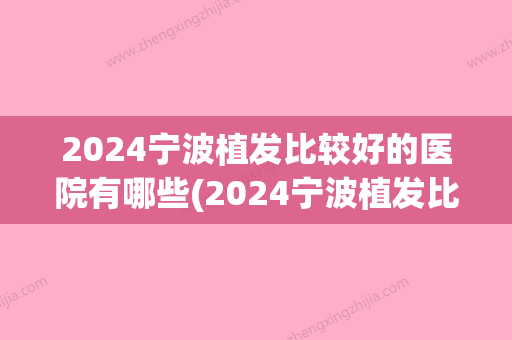 2024宁波植发比较好的医院有哪些(2024宁波植发比较好的医院有哪些呢)