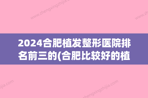 2024合肥植发整形医院排名前三的(合肥比较好的植发医院排名)