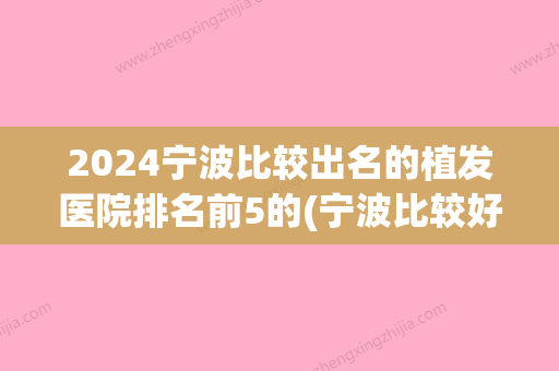 2024宁波比较出名的植发医院排名前5的(宁波比较好的植发医院)