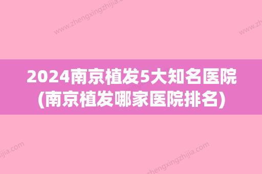 2024南京植发5大知名医院(南京植发哪家医院排名)