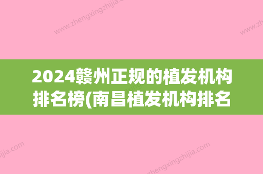 2024赣州正规的植发机构排名榜(南昌植发机构排名)