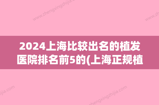 2024上海比较出名的植发医院排名前5的(上海正规植发医院排名榜)