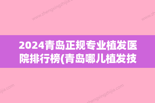 2024青岛正规专业植发医院排行榜(青岛哪儿植发技术比较好)