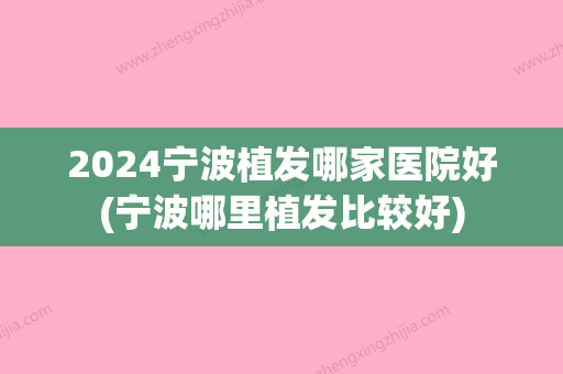 2024宁波植发哪家医院好(宁波哪里植发比较好)