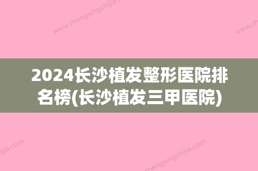 2024长沙植发整形医院排名榜(长沙植发三甲医院)