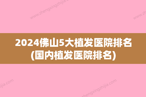 2024佛山5大植发医院排名(国内植发医院排名)