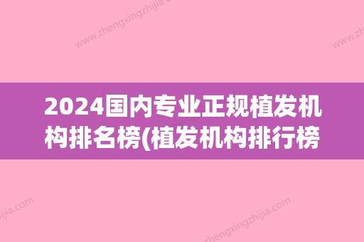 2024国内专业正规植发机构排名榜(植发机构排行榜)