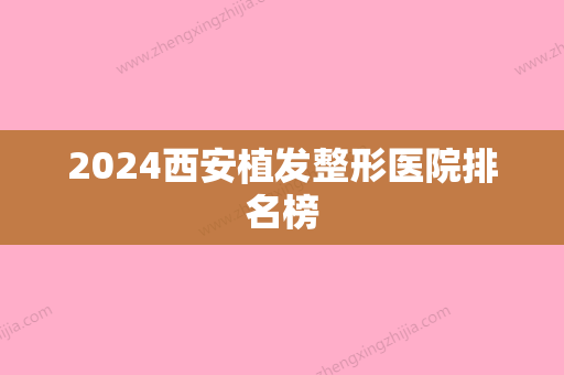 2024西安植发整形医院排名榜